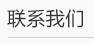 濰坊利豐環(huán)保設(shè)備有限公司聯(lián)系方式